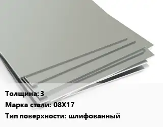Лист нержавеющий 3 1х2 Сталь: 08Х17 Тип:шлифованный